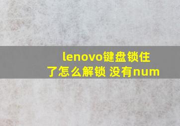 lenovo键盘锁住了怎么解锁 没有num